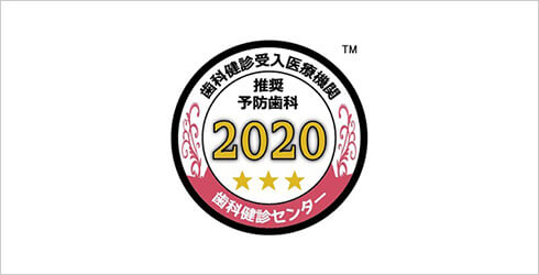 歯科検診受入医療機関推奨予防歯科2020年