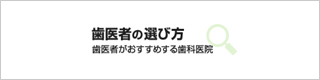 歯医者の選び方