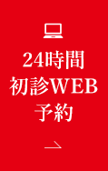 24時間初診WEB予約