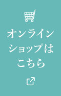 オンラインショップはこちら