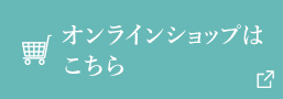 オンラインショップはこちら