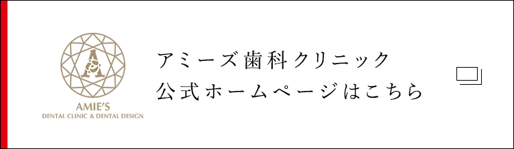 アミーズ歯科クリニック公式ホームページはこちら