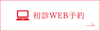 初診WEB予約