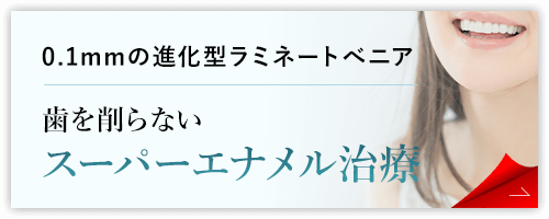 スーパーエナメル治療