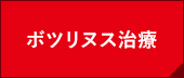 ボツリヌス治療