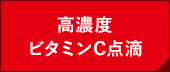 高濃度ビタミンC点滴