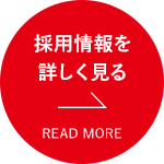 採用情報を 詳しく見る