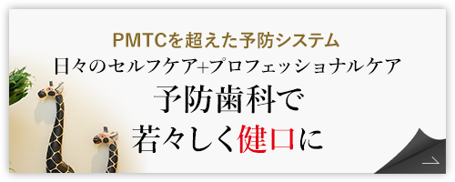 予防歯科で若々しく健口に