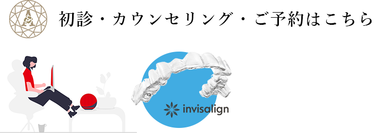 初診・カウンセリング ご予約はこちら