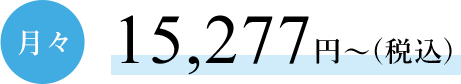 月々15,277円～(税込)