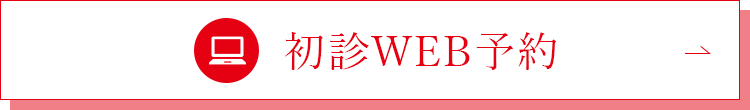 初診WEB予約