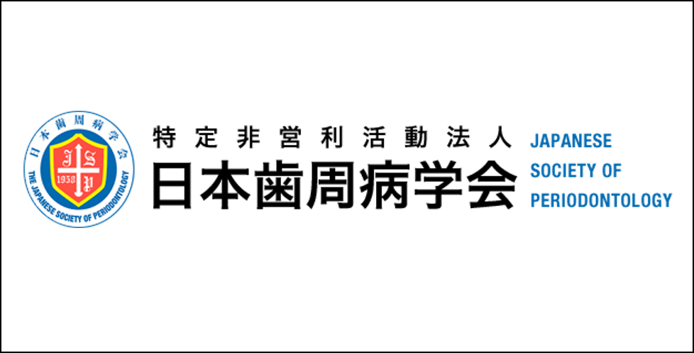 日本歯周病学会